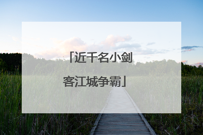 近千名小剑客江城争霸