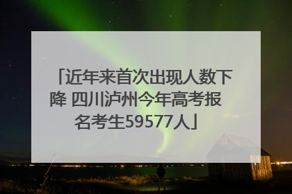 近年来首次出现人数下降 四川泸州今年高考报名考生59577人