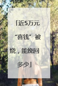 近5万元“喜钱”被烧，能挽回多少