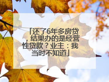 还了6年多房贷，结果办的是经营性贷款？业主：我当时不知道