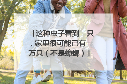 这种虫子看到一只，家里很可能已有一万只（不是蟑螂）