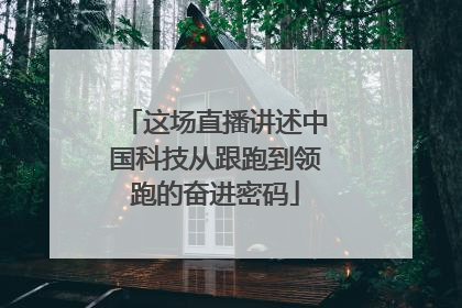 这场直播讲述中国科技从跟跑到领跑的奋进密码