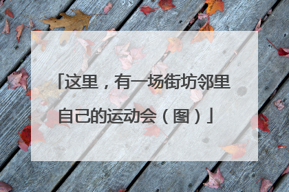 这里，有一场街坊邻里自己的运动会（图）