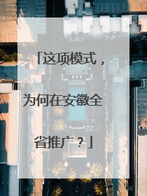 这项模式，为何在安徽全省推广？