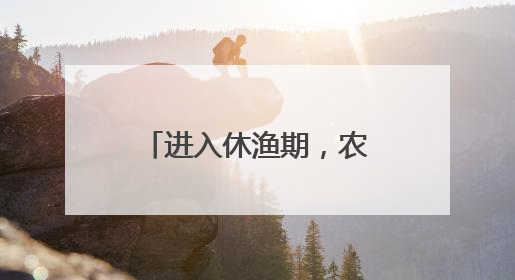 进入休渔期，农贸市场有啥变化？海鲜摊主：还能卖上五六天
