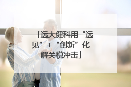 远大健科用“远见”+“创新”化解关税冲击