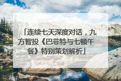 连续七天深度对话，九方智投《巴菲特与七顿午餐》特别策划解析