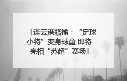 连云港赣榆：“足球小将”变身球童 即将亮相“苏超”赛场