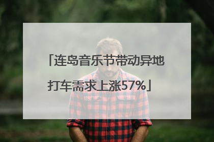 连岛音乐节带动异地打车需求上涨57%