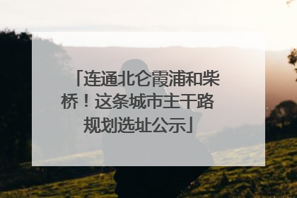 连通北仑霞浦和柴桥！这条城市主干路规划选址公示