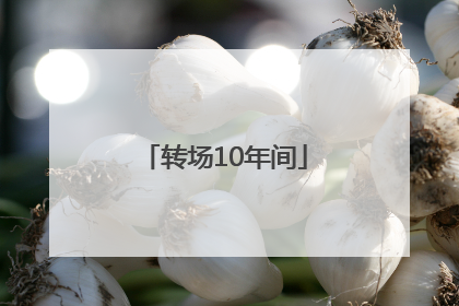 转场10年间