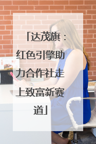 达茂旗：红色引擎助力合作社走上致富新赛道