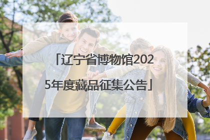 辽宁省博物馆2025年度藏品征集公告