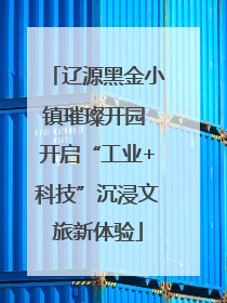 辽源黑金小镇璀璨开园 开启“工业+科技”沉浸文旅新体验