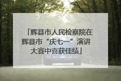 辉县市人民检察院在辉县市“庆七一”演讲大赛中喜获佳绩