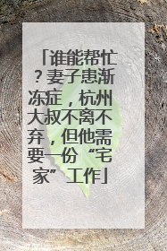 谁能帮忙？妻子患渐冻症，杭州大叔不离不弃，但他需要一份“宅家”工作
