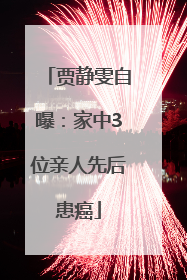 贾静雯自曝：家中3位亲人先后患癌