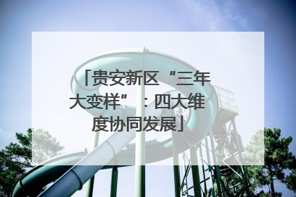贵安新区“三年大变样”：四大维度协同发展