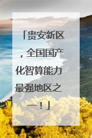 贵安新区，全国国产化智算能力最强地区之一！