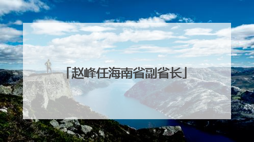 赵峰任海南省副省长