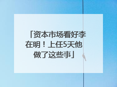 资本市场看好李在明！上任5天他做了这些事