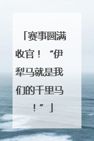 赛事圆满收官！“伊犁马就是我们的千里马！”