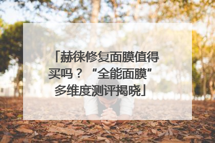 赫徕修复面膜值得买吗？“全能面膜”多维度测评揭晓