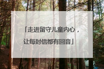 走进留守儿童内心，让每封信都有回音