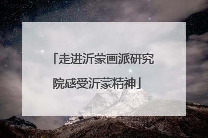 走进沂蒙画派研究院感受沂蒙精神