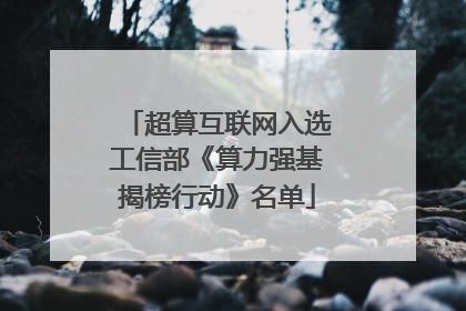超算互联网入选工信部《算力强基揭榜行动》名单