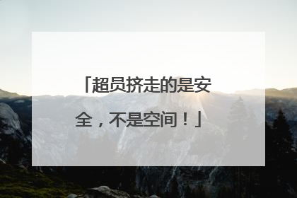 超员挤走的是安全，不是空间！