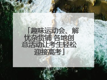 趣味运动会、解忧杂货铺 各地创意活动让考生轻松迎接高考