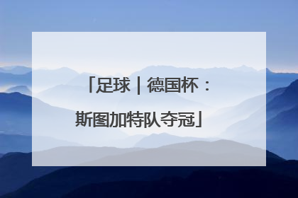 足球｜德国杯：斯图加特队夺冠