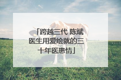 跨越三代 陈斌医生用爱绘就的三十年医患情