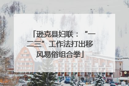 逊克县妇联：“一二三”工作法打出移风易俗组合拳