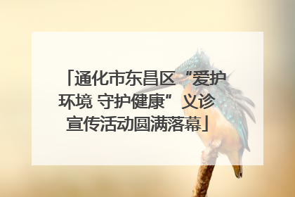 通化市东昌区“爱护环境 守护健康”义诊宣传活动圆满落幕