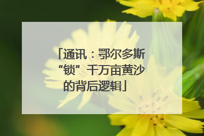 通讯：鄂尔多斯“锁”千万亩黄沙的背后逻辑