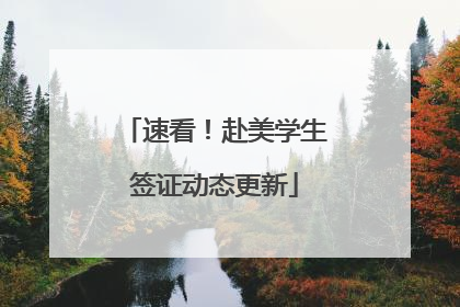 速看！赴美学生签证动态更新