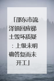 邵东市流泽镇回应梯土毁坏质疑：上级未明确答复而未开工