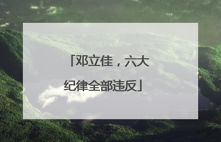 邓立佳，六大纪律全部违反