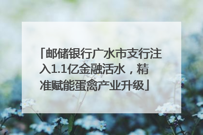 邮储银行广水市支行注入1.1亿金融活水，精准赋能蛋禽产业升级