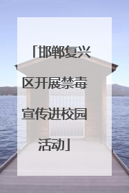 邯郸复兴区开展禁毒宣传进校园活动
