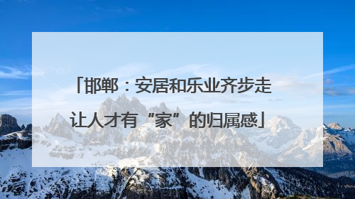 邯郸：安居和乐业齐步走 让人才有“家”的归属感