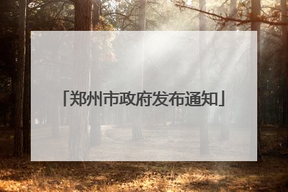 郑州市政府发布通知
