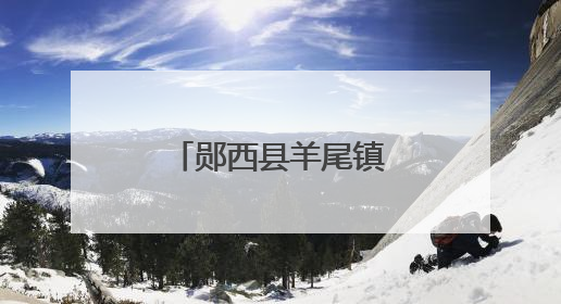 郧西县羊尾镇龙潭河景区文创扇惊艳亮相