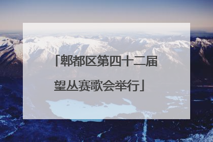 郫都区第四十二届望丛赛歌会举行