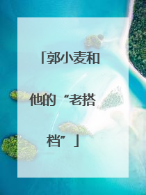 郭小麦和他的“老搭档”