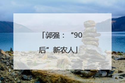 郭强：“90后”新农人