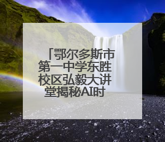 鄂尔多斯市第一中学东胜校区弘毅大讲堂揭秘AI时代——科技如何重塑生活与思考