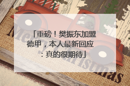 重磅！樊振东加盟德甲，本人最新回应：真的很期待
